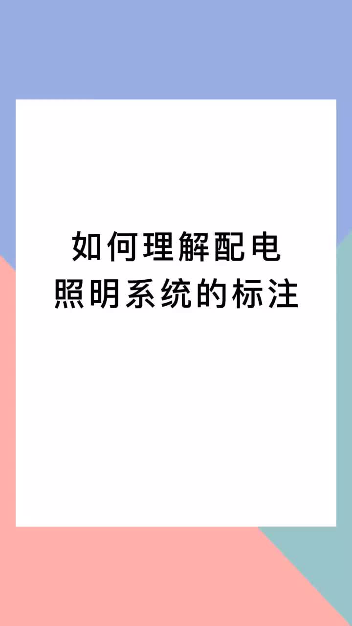 00006 如何理解配电照明系统的标注？如果生活有奖励，至少你要先努力，加油！#电工知识 #知识分享 