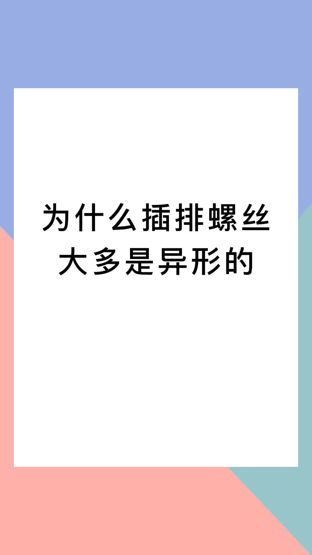 00006 为什么插排螺丝一般都是异形的？#电气 #电工 