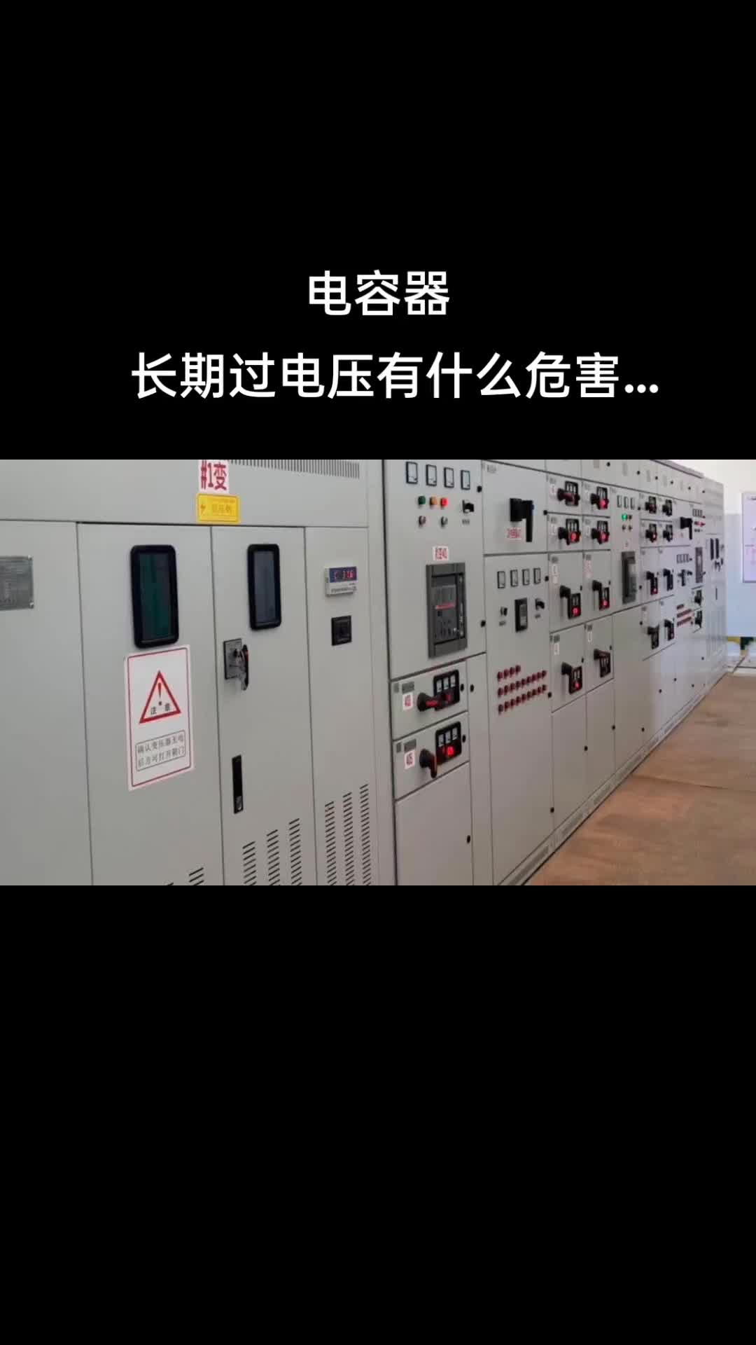 電容器 長期過電壓有什么危害…… #高低壓成套設備 #電容補償柜 #過電壓 #配電柜 