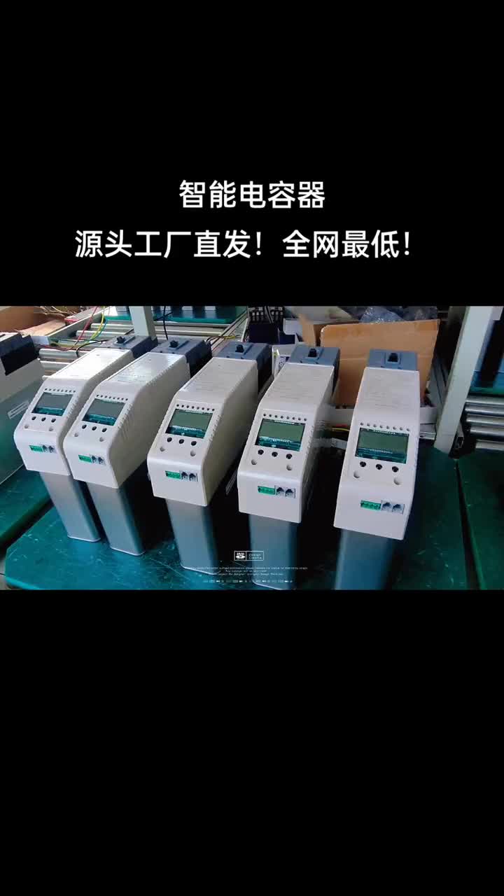 智能電容器，源頭工廠直發，全網最低?。?！#智能電容器 #無功補償 #高低壓成套設備 #電容補償柜 