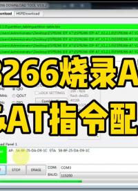 ESP8266燒錄AT固件，及AT指令配網聯網詳細說明，Ai-thinker固件#ESP8266 