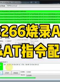 ESP8266烧录AT固件，及AT指令配网联网详细说明，Ai-thinker固件#ESP8266 