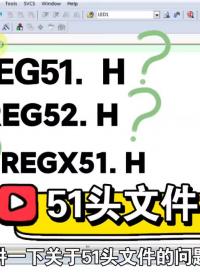 REG51頭文件，以及各個頭文件的區別。STC89C51單片機學習筆記24 #51單片機 #C語言 #嵌入式 