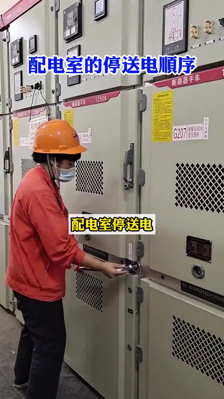 配電室的停送電順序