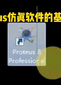 Proteus仿真软件的基本操作，STC89C51RC单片机学习笔记11