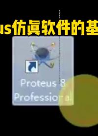 Proteus仿真軟件的基本操作，STC89C51RC單片機學習筆記11