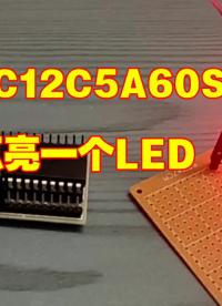 STC12C5A60S2點亮一個LED #51單片機 #嵌入式 #編程 #電子愛好者 