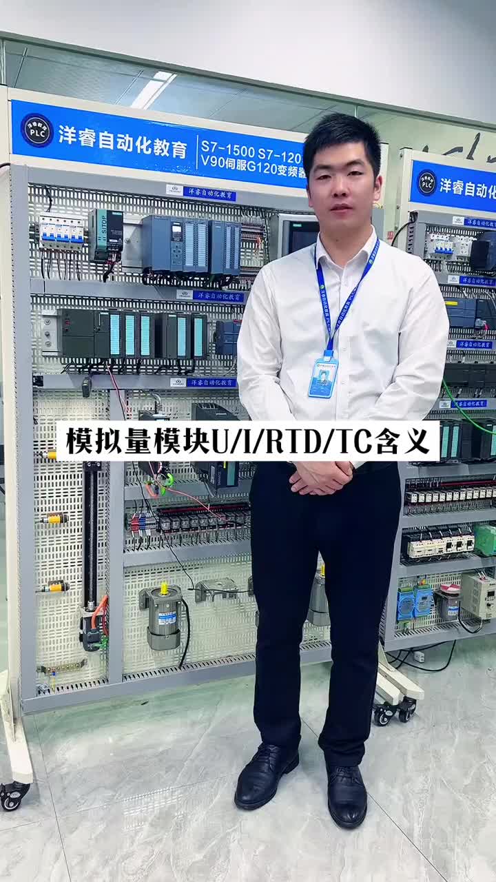 西门子S7-1500PLC，模拟量模块U/IRTD/TC的含义