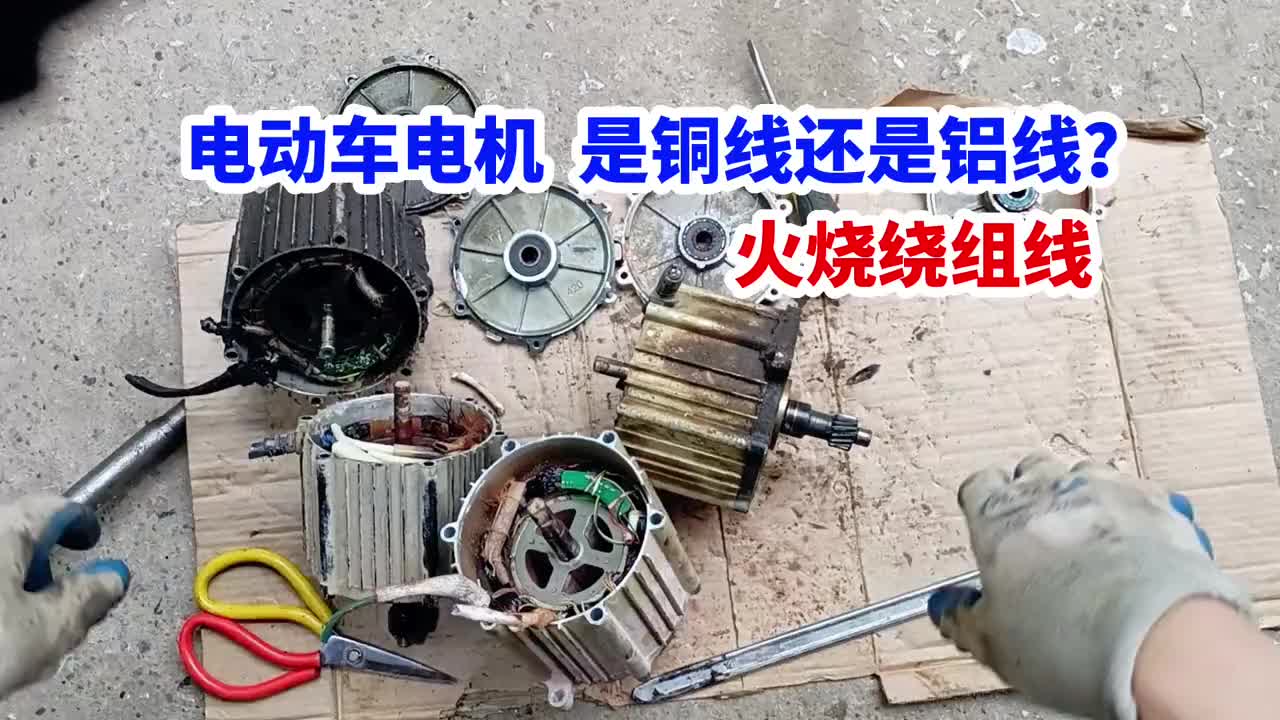 電動(dòng)車電機(jī)是銅線還是鋁線？