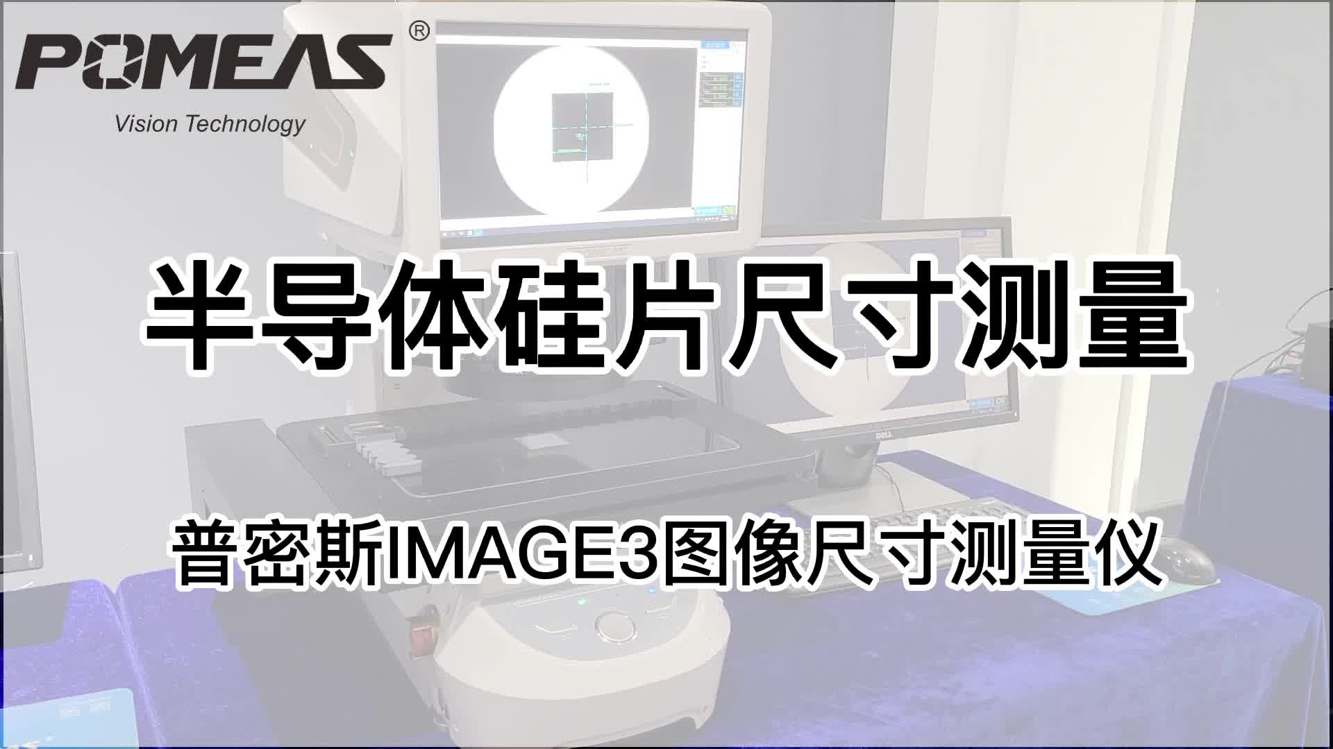IMAGE3图像测量仪应用|半导体硅片尺寸检测#产品方案 #闪测仪##半导体# 