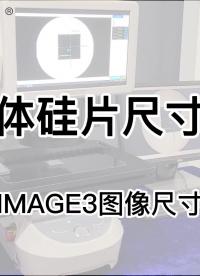 IMAGE3圖像測量儀應用|半導體硅片尺寸檢測#產品方案 #閃測儀##半導體# 