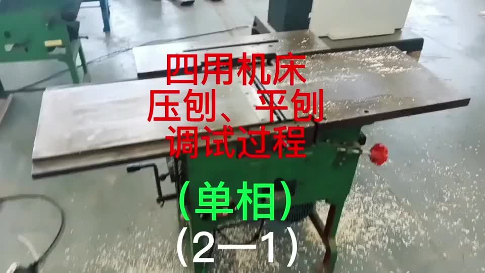 四用機(jī)床，同時(shí)有四種功能：平刨、壓刨、圓鋸和鉆床，主電機(jī)2.2千瓦，有單相、三相電可選