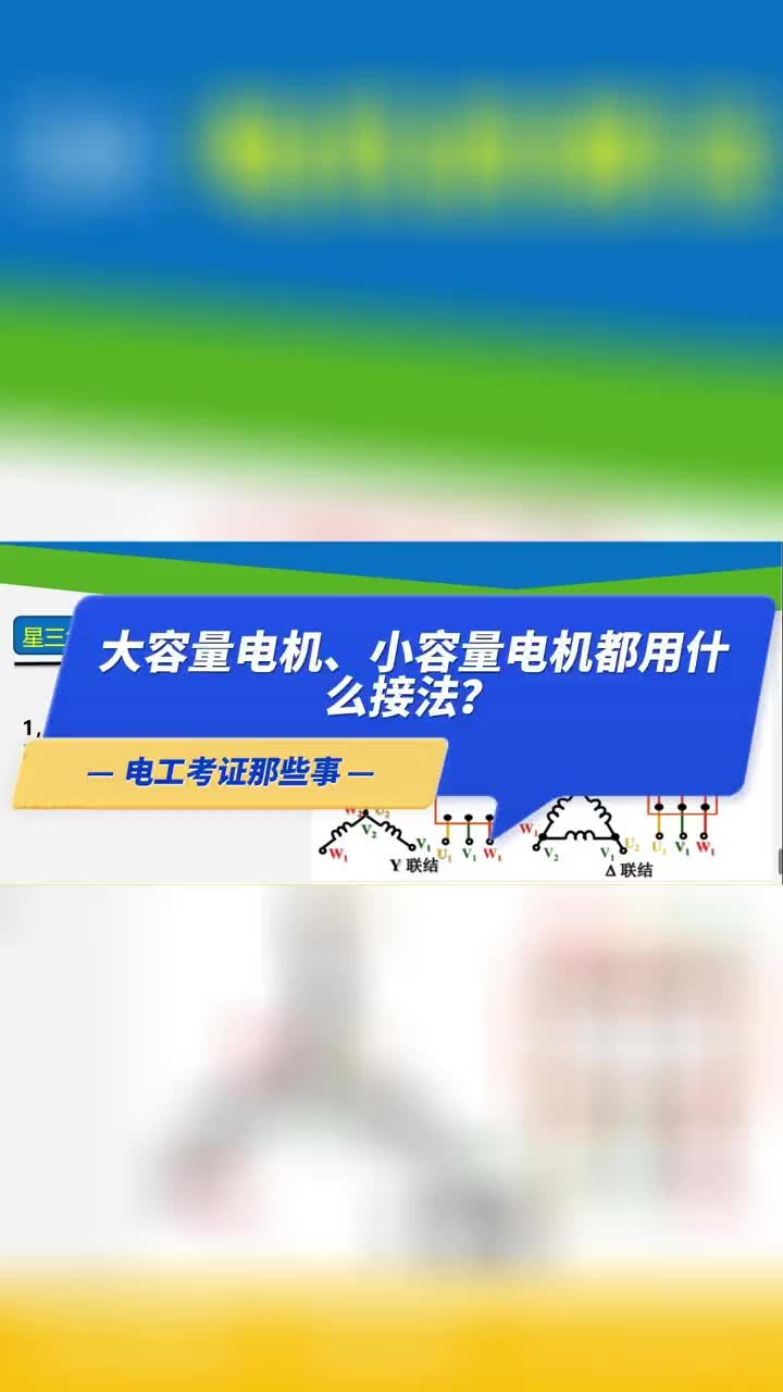 低壓電工的大容量電機、小容量電機都用什么接法呢？