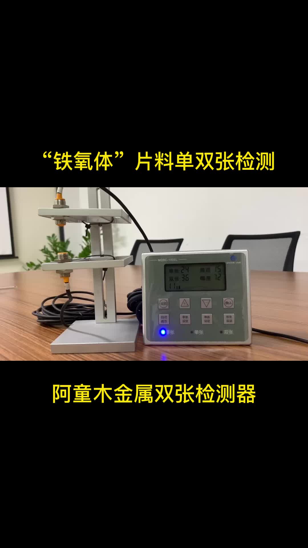 阿童木金属双张检测器：“铁氧体”片料单双张检测# 颜色传感器# 铁氧体