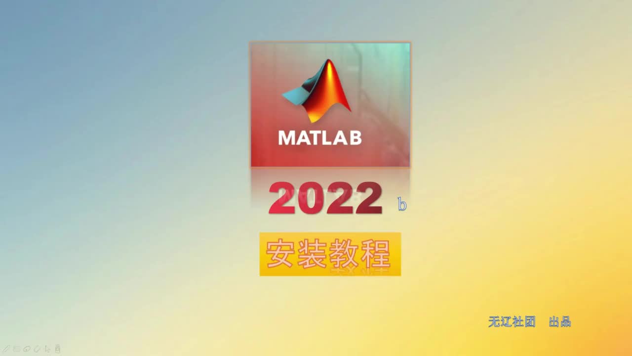 Matlab R2022b安装教程！