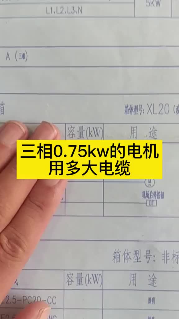 三相0.75kw的電機用多大電纜？