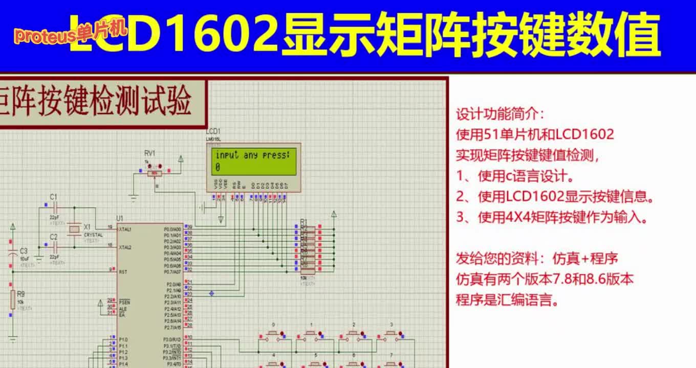 T168基于51单片机4X4矩阵按键LCD1602显示试验 