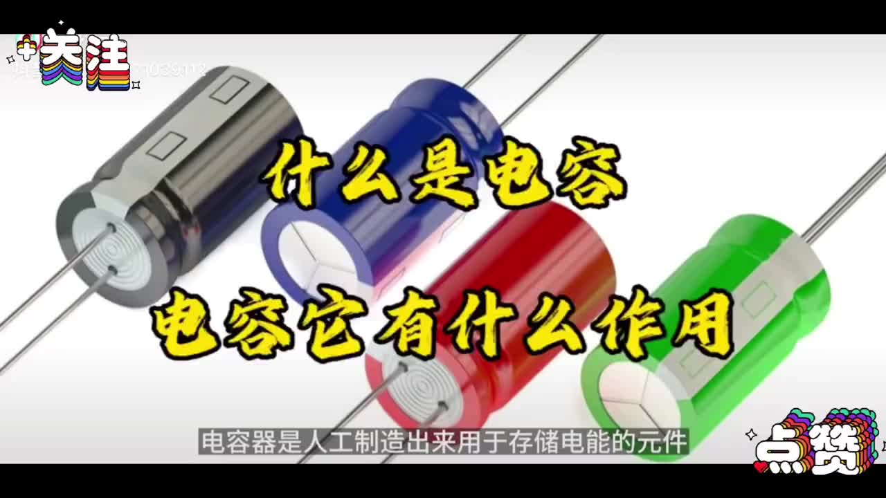 電容是什么 