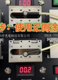 光纖涂覆機(jī)操作實(shí)踐課（清華大學(xué)）