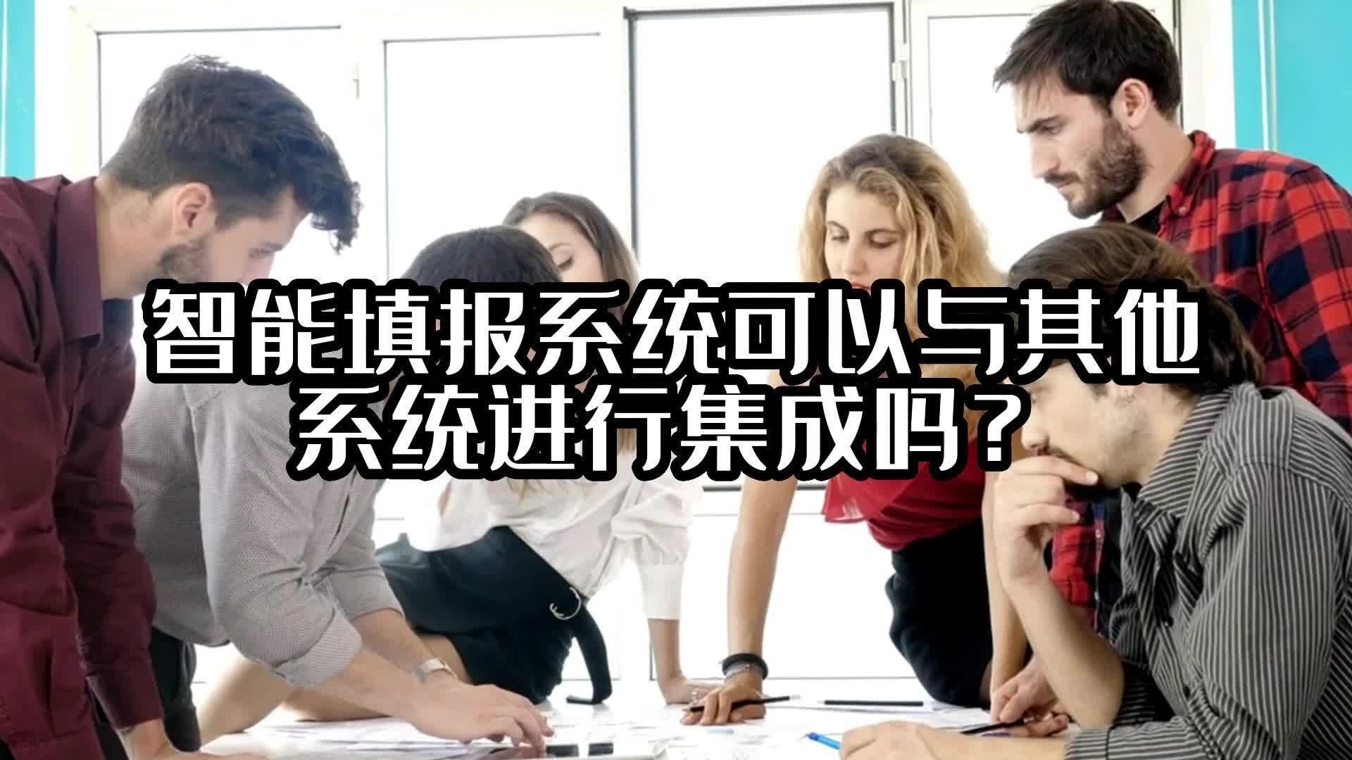 智能填報系統(tǒng)可以與其他系統(tǒng)進行集成嗎？#智能填報系統(tǒng) #光點科技 