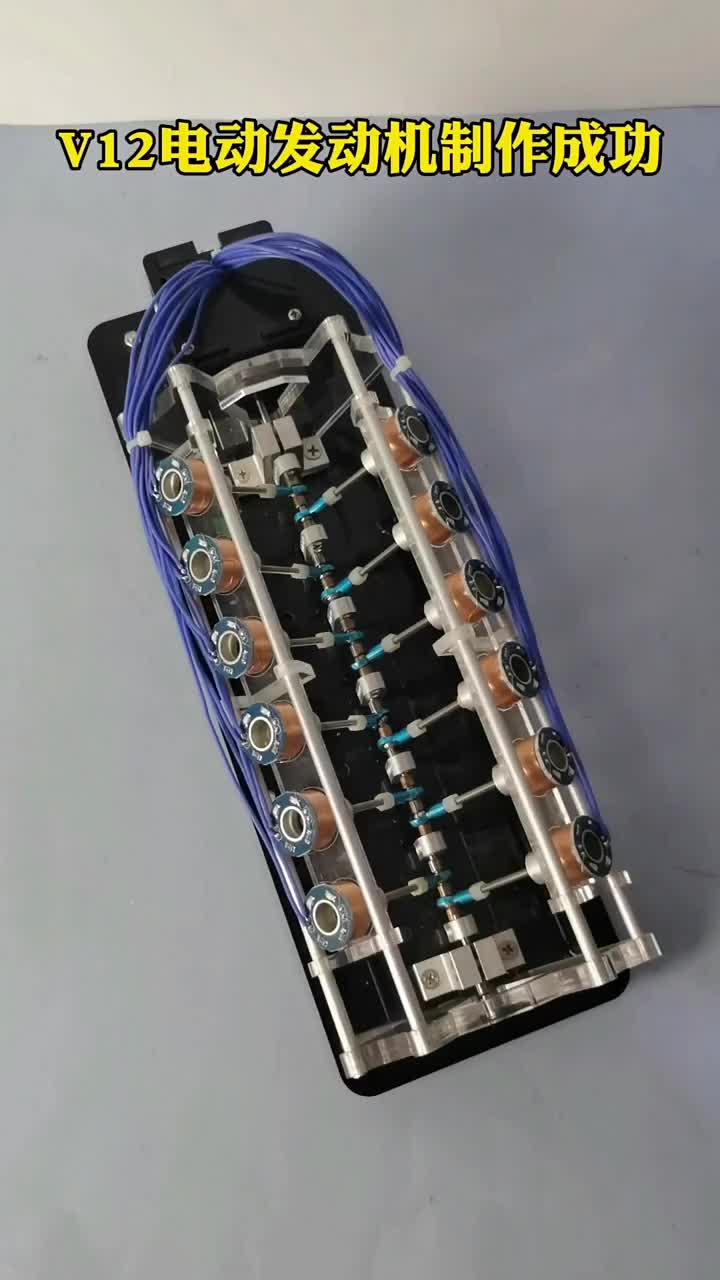 V12電動發(fā)動機(jī)終于制作成功#電子 