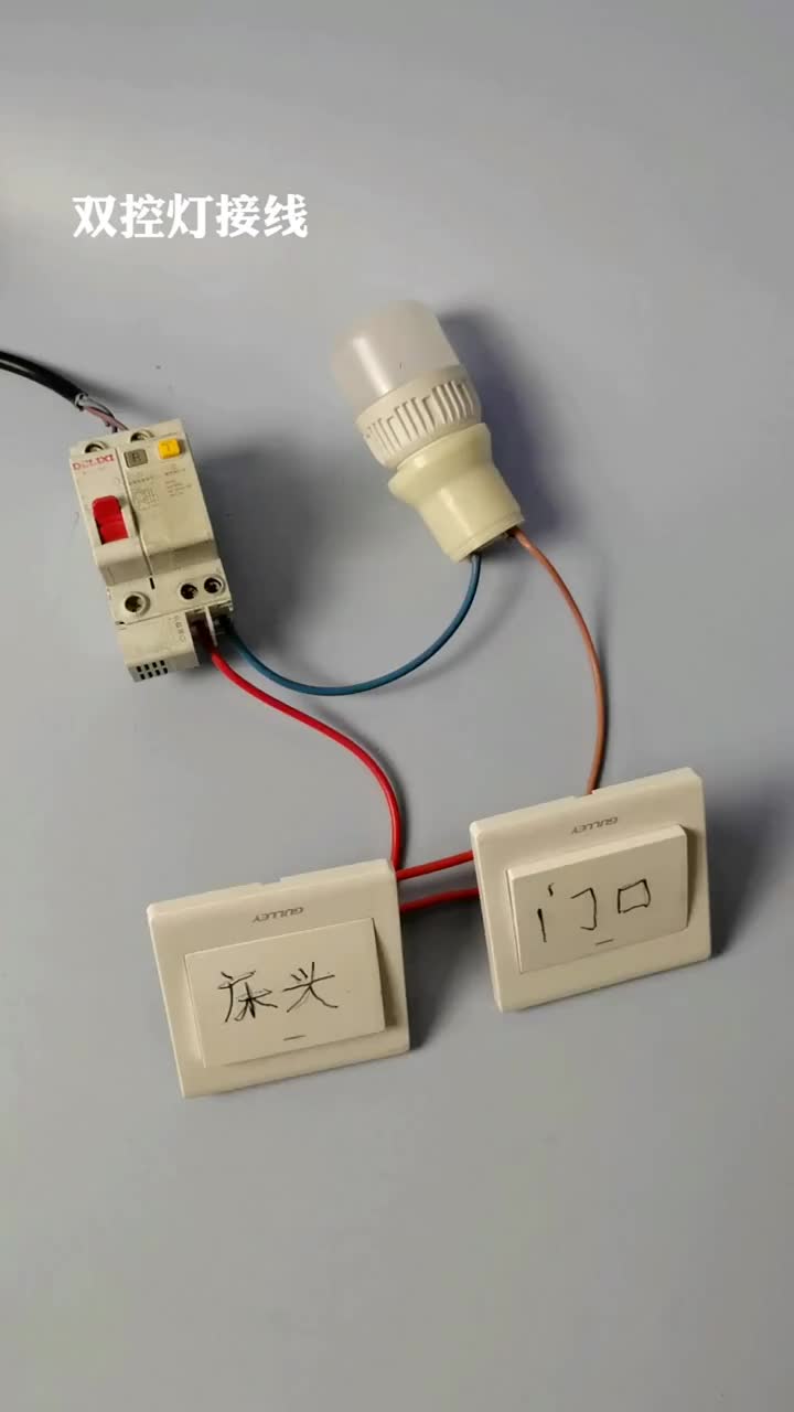 雙控燈該如何接線呢#電子 