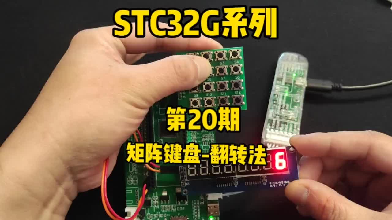 第20期-矩陣鍵盤-翻轉法(線反轉法)-STC32G12K128系列視頻#STC32G12K1#硬聲創作季 