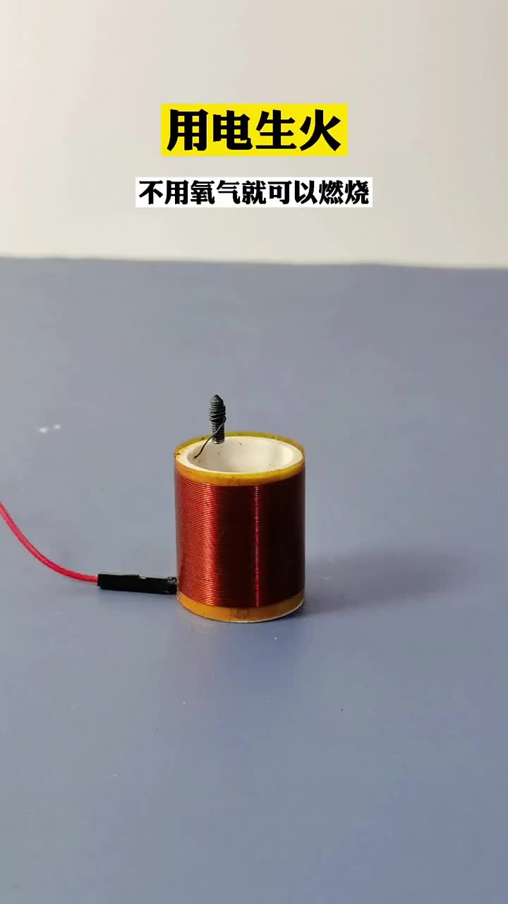 電生火，產生高能火焰瞬間融化金屬絲，不用氧氣就可以燃燒，同時可以無線點燈#電子 