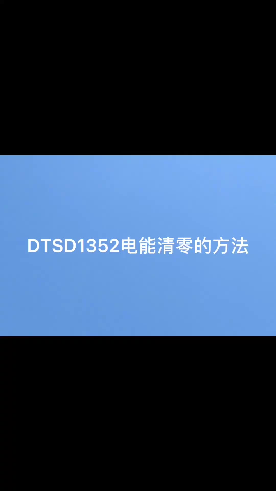 安科瑞DTSD1352系列电表电能如何清零？具体产品资料或是售后问题咨询袁媛18701997398