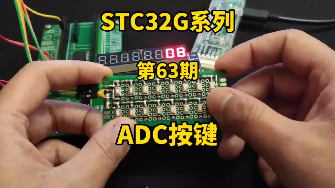 第63期-ADC模数转换-ADC按键-STC32G12K128系列视频#STC32G12K12#硬声创作季 