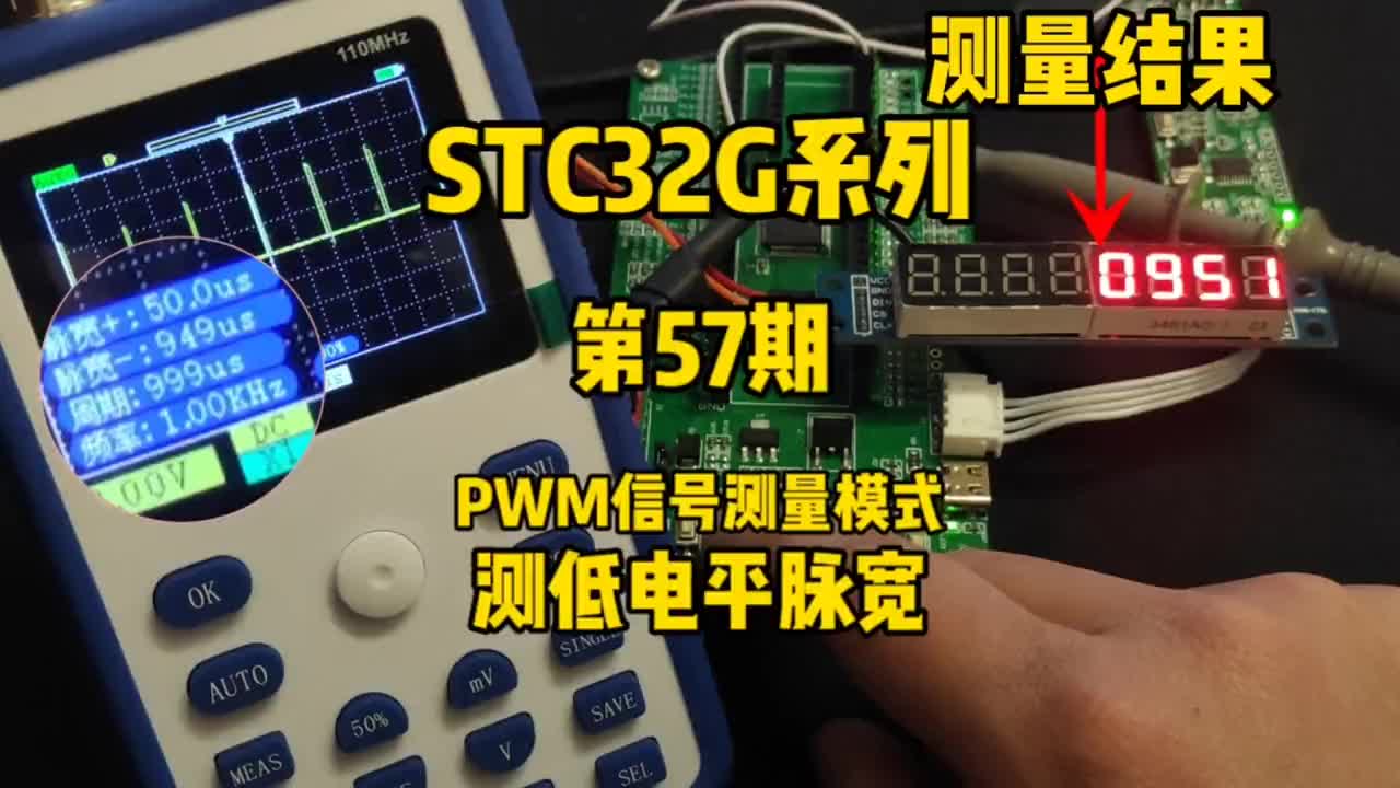 第57期-PWM高级定时器-PWM输入信号测量模式-测低电平脉宽-STC32G#STC32G1#硬声创作季 