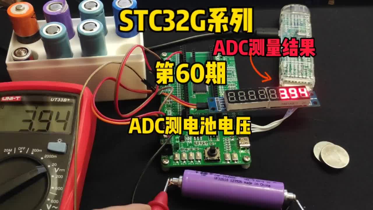 第60期-ADC模数转换-查询法、中断法-测电池电压-STC32G系列视频#STC32G12K#硬声创作季 