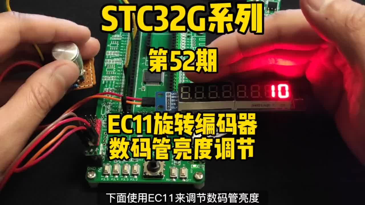 第52期-高级PWM定时器-编码器模式-EC11编码器-调节数码管亮度#STC32G12K12#硬声创作季 