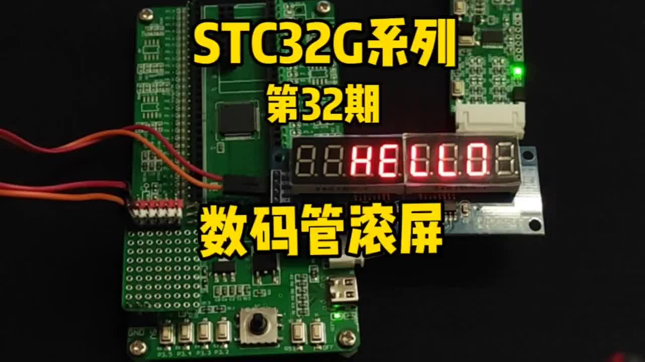 第32期-定时器应用3-数码管滚屏显示-STC32G12K128系列视频#屠龙刀开发板 #ST#硬声创作季 