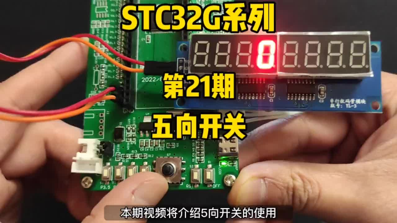 第21期-五向开关-控制数码管数字加减、左右移动-STC32G系列视频#STC32G12K12#硬声创作季 