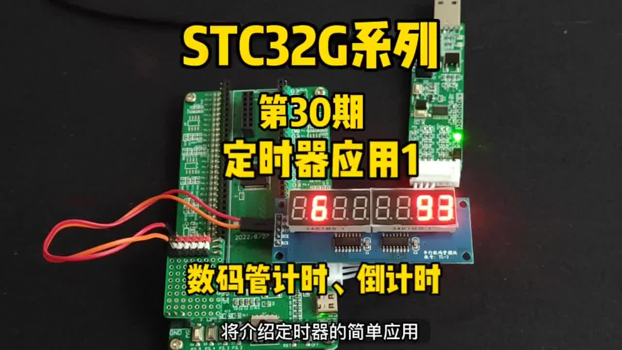 第30期-定时器应用1-数码管0-99计时、99-0倒计时-STC32G系列视频#STC32G#硬声创作季 