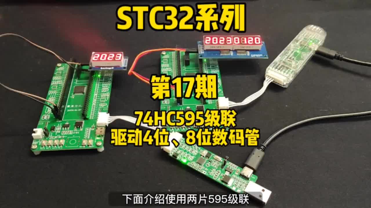 第17期-74HC595级联驱动4位、8位数码管-STC32G12K128系列视频#STC32#硬声创作季 