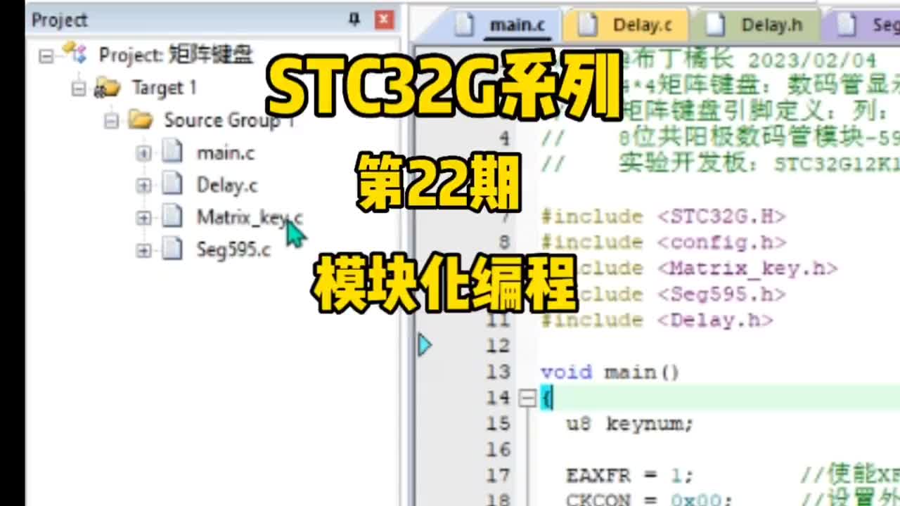 第22期-模块化编程-模块.c.h文件制作和使用-STC32G12K128系列#STC32G1#硬声创作季 