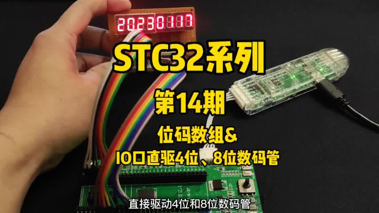 第14期-位码数组&IO口直驱4位、8位数码管-STC32G12K128系列视频#STC32G#硬声创作季 