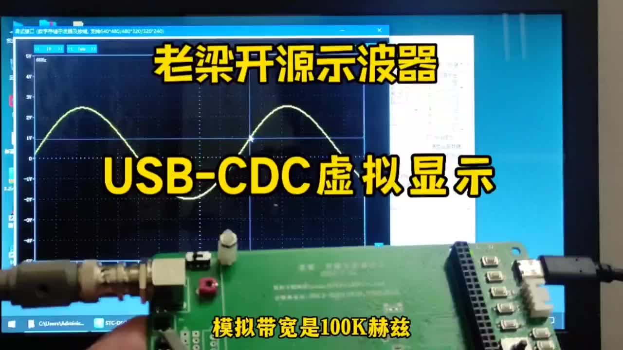 老梁开源示波器，USB-CDC电脑端虚拟显示 #单片机 #STC32 #开源示波器#硬声创作季 