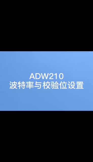 物聯網電力儀表ADW210導軌式三相智能電表波特率與校驗設置#電工知識 