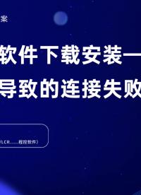 纳米程控软件——其它原因导致连接失败解决方案！！#自动化测试 #软件测评 