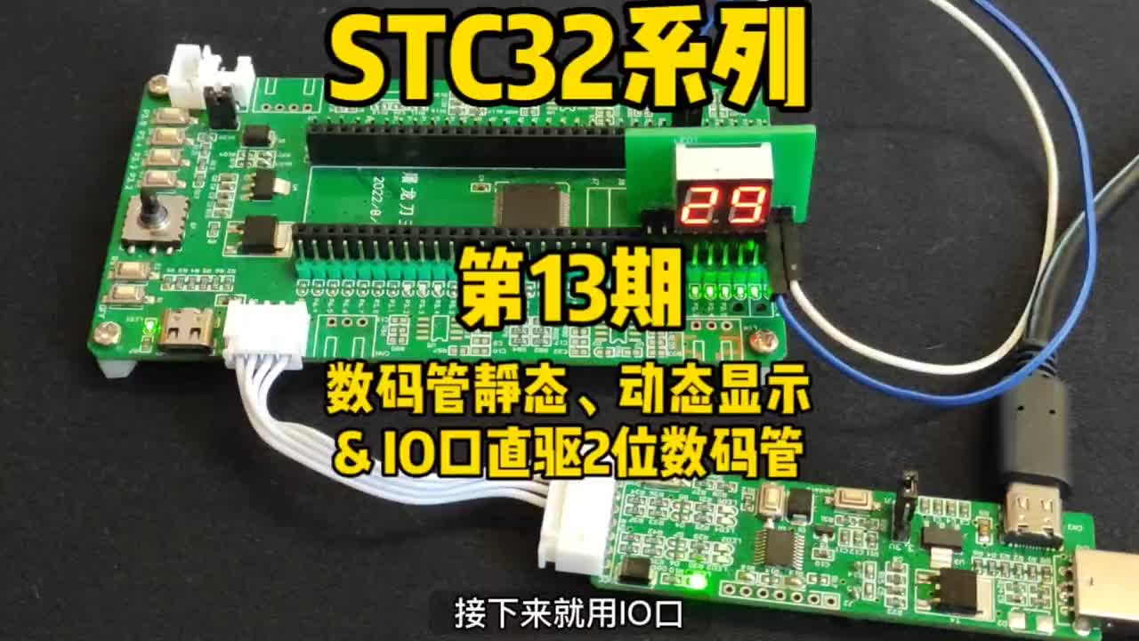 第13期-數碼管靜態動態顯示&IO口直驅2位數碼管-STC32G12K128系列#STC32G#硬聲創作季 