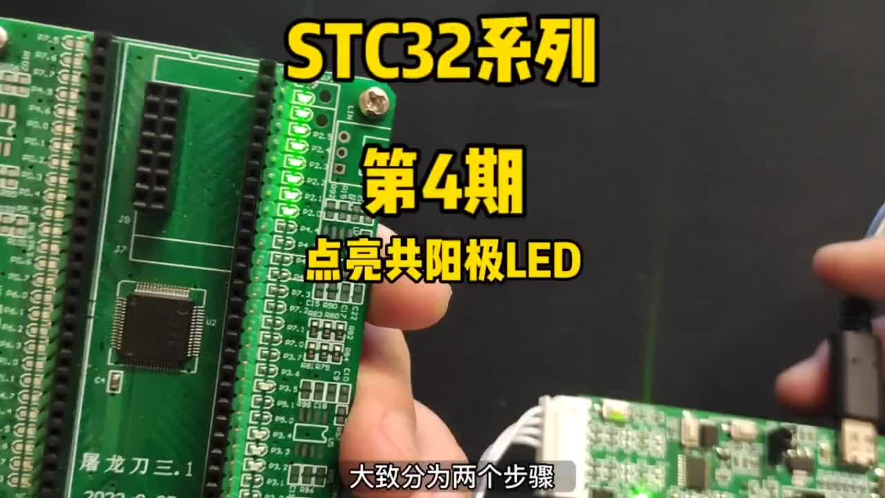 第4期-點亮共陽極LED-STC32G12K128系列視頻#STC單片機 #STC32G12K#硬聲創(chuàng)作季 