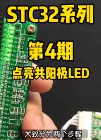 第4期-點(diǎn)亮共陽極LED-STC32G12K128系列視頻#STC單片機(jī) #STC32G12K#硬聲創(chuàng)作季 
