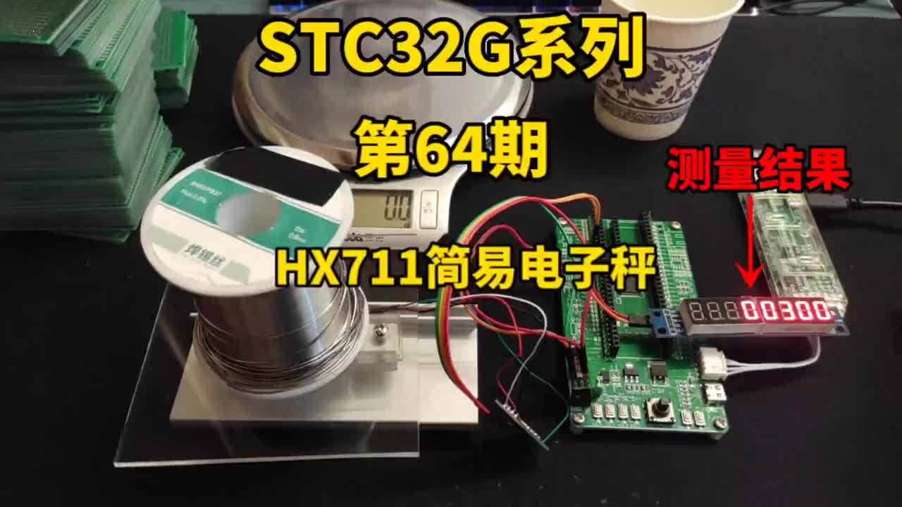 第64期-ADC模數轉換-HX711簡易電子秤-STC32G12K128系列視頻#STC32G#硬聲創作季 