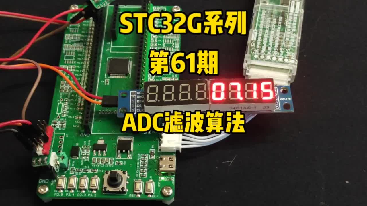 第61期-ADC模数转换-滤波算法：限幅滤波、中位值、算数平均滤波#STC32G12K128 #硬声创作季 