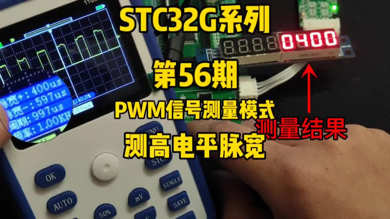 第56期-高级PWM定时器-PWM输入信号测量-测高电平脉宽(测占空比)#STC32G12K1#硬声创作季 