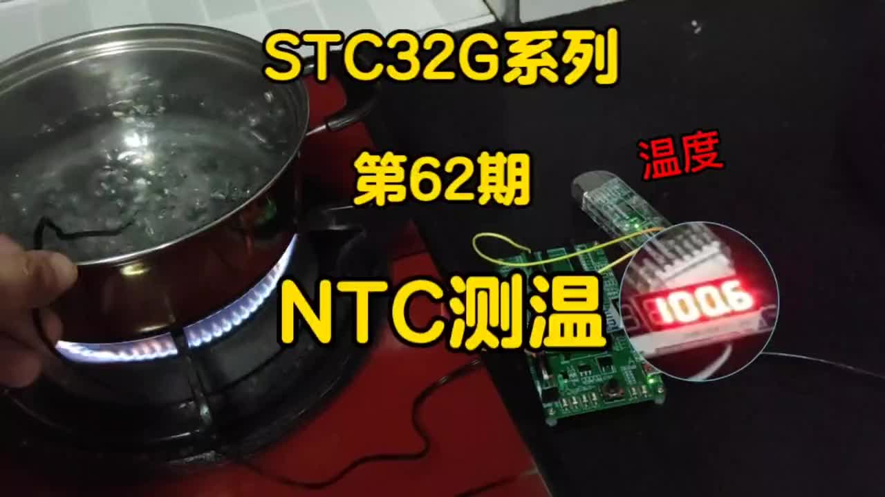 第62期-ADC-NTC测温-经验公式法、查表法、Steinhart-Hart方程法#STC3#硬声创作季 