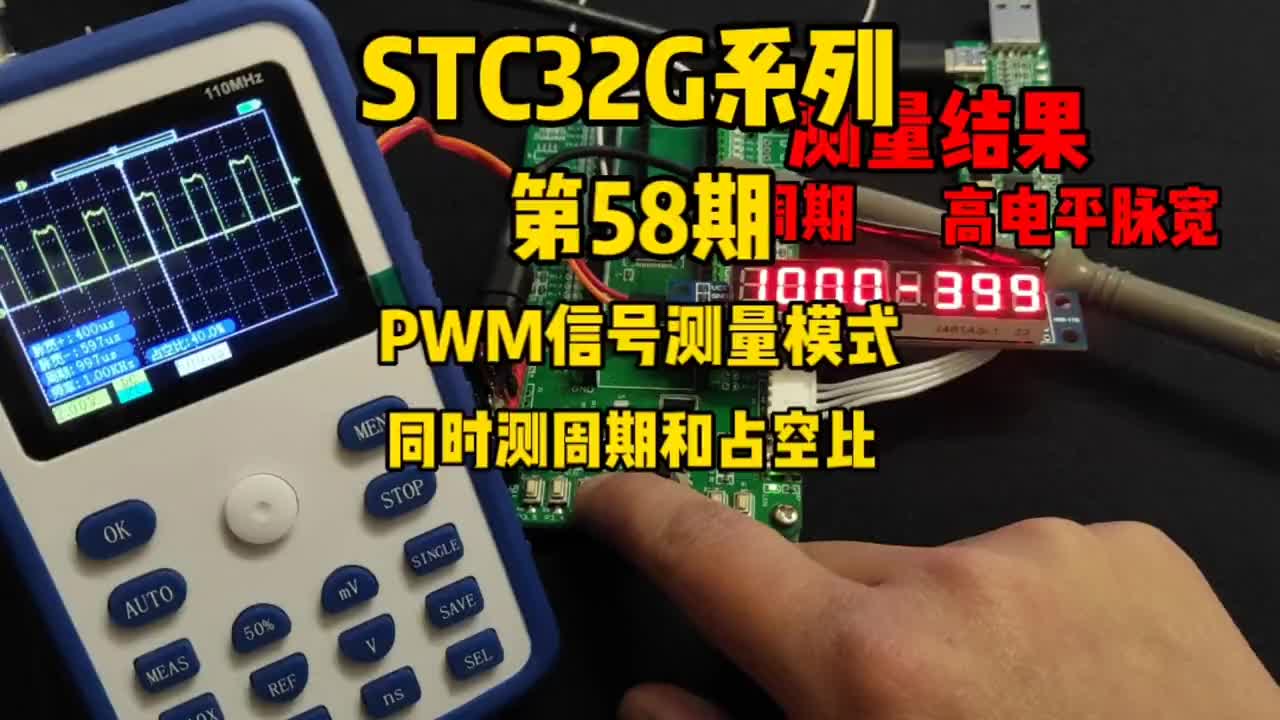 第58期-高级PWM定时器-PWM信号测量模式-同时测量周期和占空比#STC32G12K128#硬声创作季 